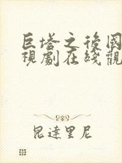 巨塔之后国语电视剧在线观看免费