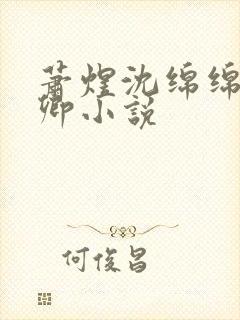 萧煜沈绵绵徐宛卿小说