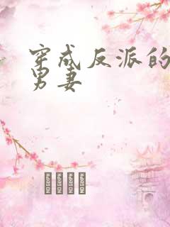 穿成反派的病弱男妻