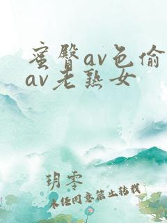 蜜臀av色偷偷av老熟女