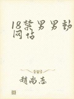 18禁男男动漫网站