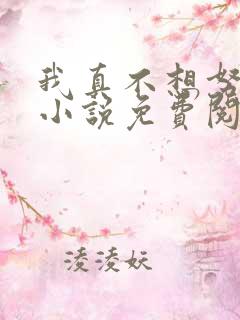 我真不想努力了小说免费阅读