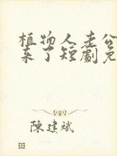 植物人老公站起来了短剧免费看