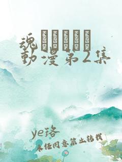 魂ィンサート 动漫第2集