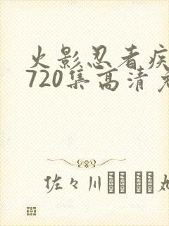 火影忍者疾风传720集高清免费看