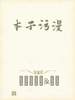 本子污漫