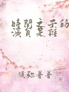 时间之子的配音演员是谁