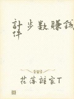 计步数赚钱的软件