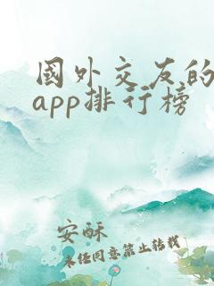 国外交友的软件app排行榜