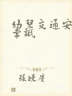 幼儿交通安全小常识