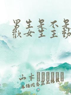 男生是不是都喜欢女生主动一点