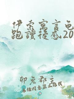 伊索寓言龟兔赛跑读后感200字