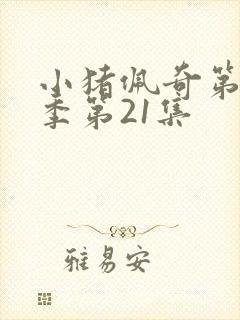 小猪佩奇第11季第21集