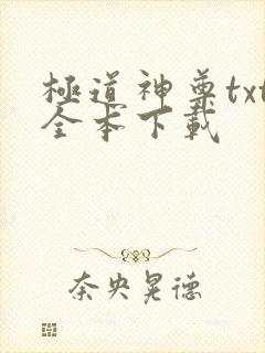 极道神尊txt全本下载