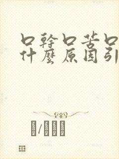 口干口苦口渴是什么原因引起的