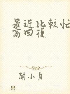 最近比较忙高情商回复