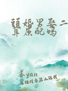 头婚男娶二婚女算原配吗