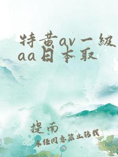 特黄av一级aaa日本取