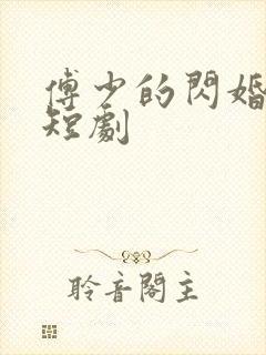傅少的闪婚甜妻短剧