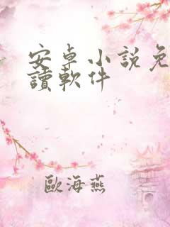 安卓小说免费阅读软件