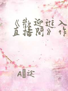 《欢迎进入梦魇直播间》作者:桑沃