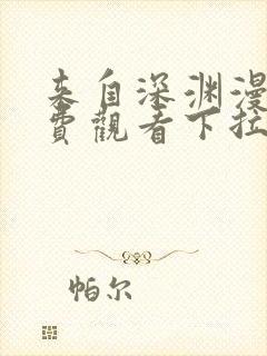 来自深渊漫画免费观看下拉式