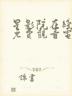 星影院在线观看免费观看电视剧全集