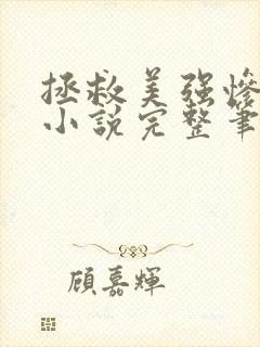 拯救美强惨男二小说完整笔趣