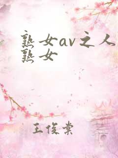 熟女av之人妻熟女