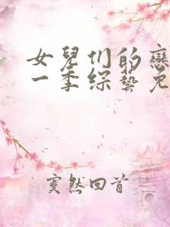 女儿们的恋爱第一季综艺免费观看