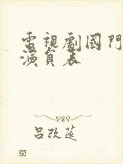 电视剧国门英雄演员表