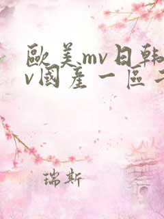 欧美mv日韩mv国产一区二区