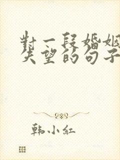 对一段婚姻彻底失望的句子