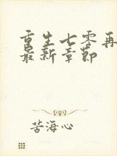 重生七零再高嫁最新章节