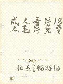 成人看片18女人毛片免费看