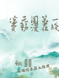 沧元图第一季免费动漫在线观看