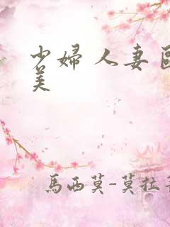 少妇 人妻 欧美