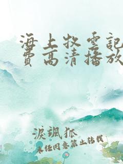 海上牧云记2免费高清播放