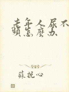 老年人尿不净尿频怎么办