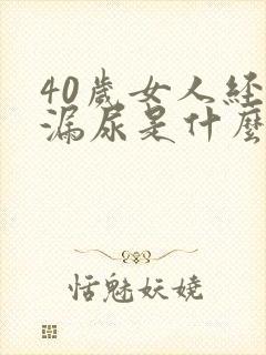 40岁女人经常漏尿是什么原因