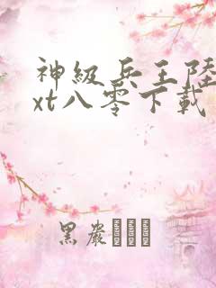 神级兵王陆轩txt八零下载