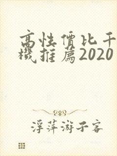 高性价比千元手机推荐2020