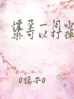 怀孕一周吃什么药可以打掉孩子呢