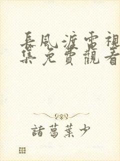 长风渡电视剧全集免费观看高清