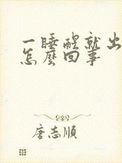 一睡醒就出汗是怎么回事