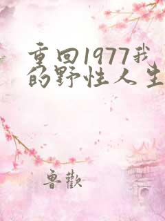 重回1977我的野性人生短剧全集免费观看