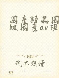 国产精品国产三级国产av视色