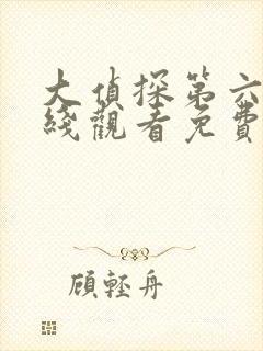 大侦探第六季在线观看免费版