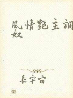 风情艳主调教男奴