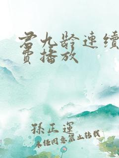 君九龄连续剧免费播放